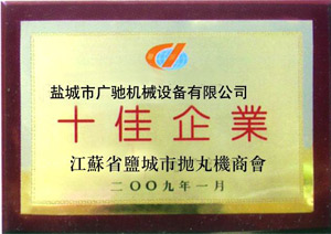 江蘇省鹽城拋丸機(jī)商會十佳企業(yè)