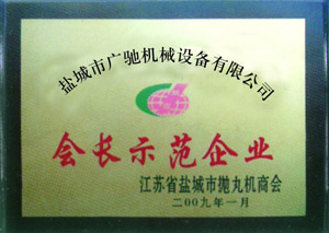 江蘇省鹽城拋丸機(jī)商會會長示范單位