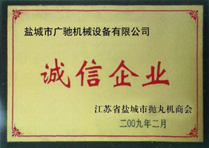 江蘇省拋丸機(jī)商業(yè)協(xié)會-誠信企業(yè)
